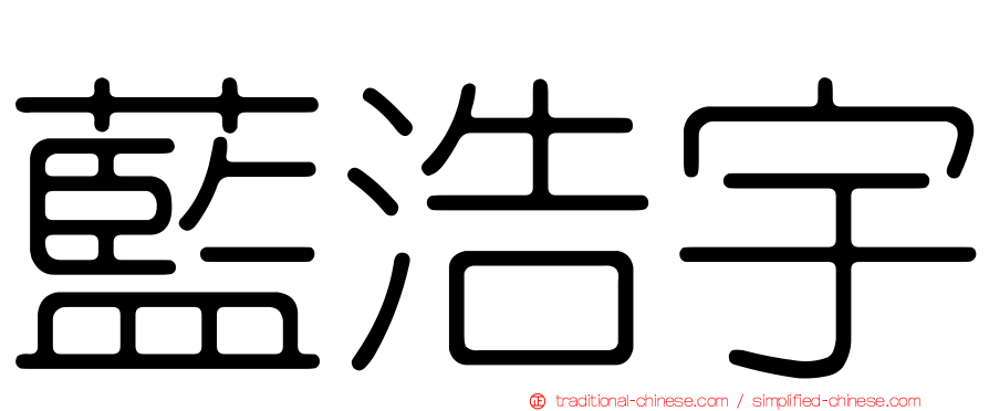 藍浩宇