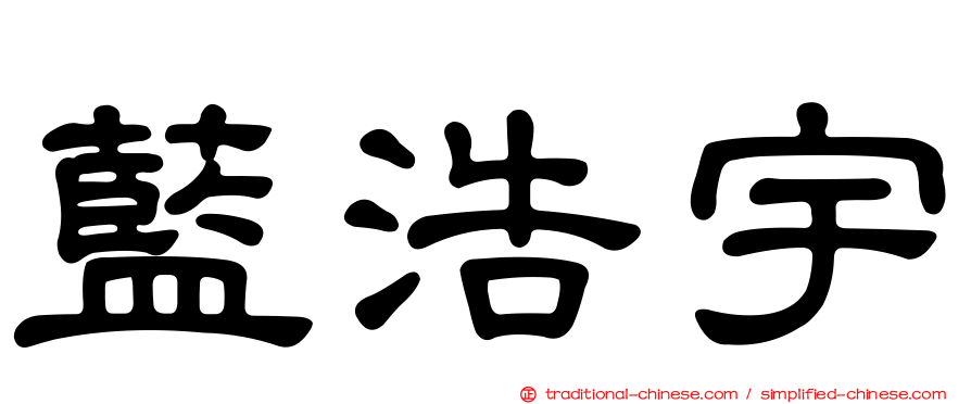 藍浩宇