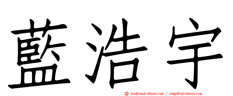 藍浩宇