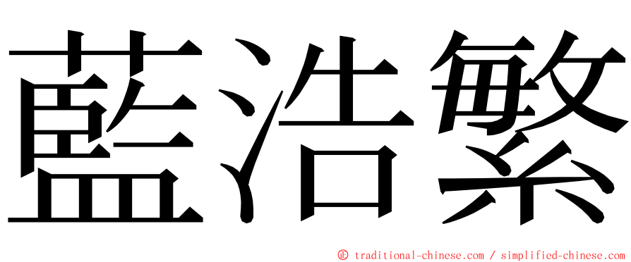 藍浩繁 ming font