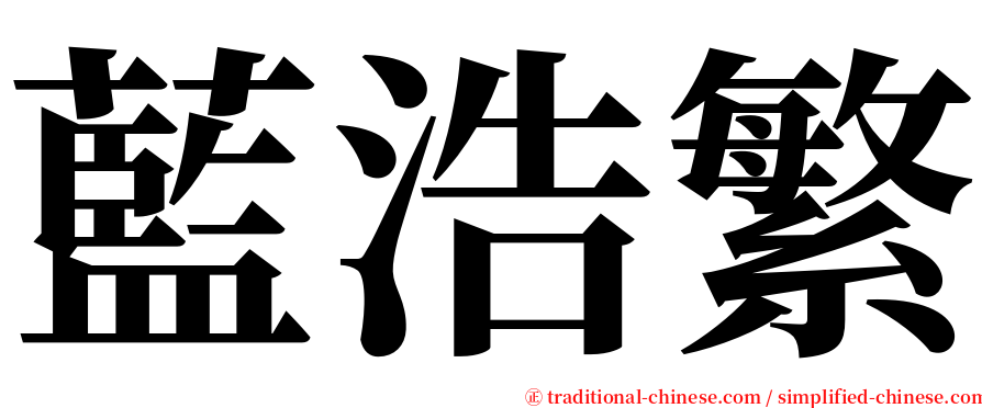 藍浩繁 serif font