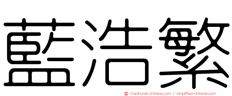 藍浩繁