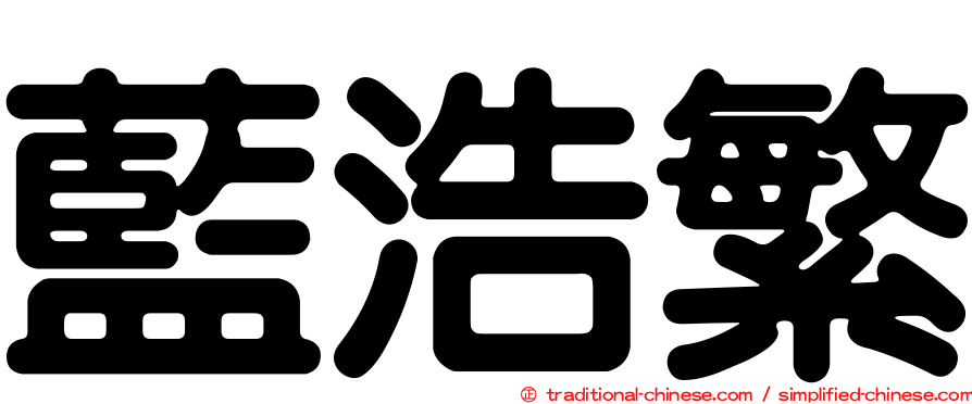 藍浩繁