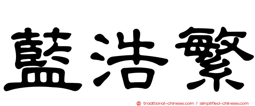 藍浩繁