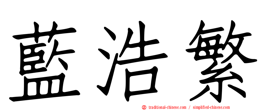藍浩繁