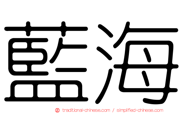 藍海