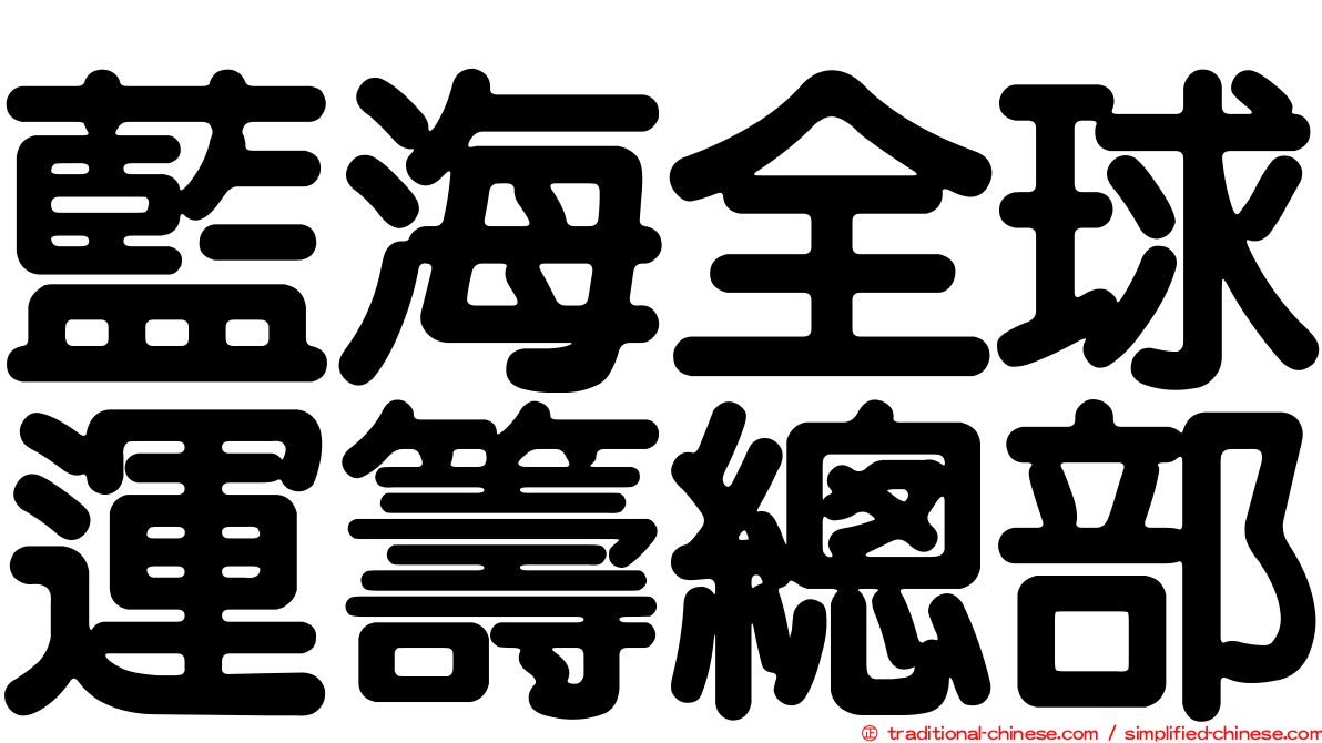 藍海全球運籌總部
