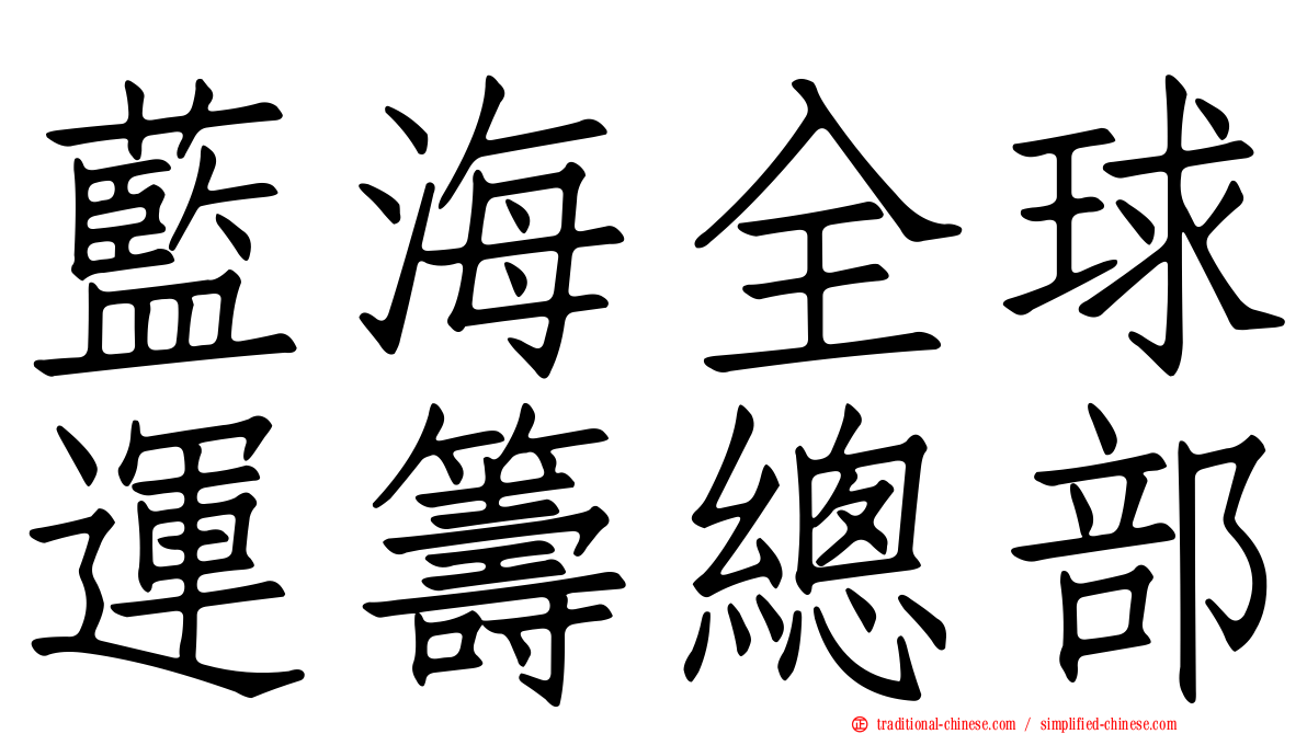 藍海全球運籌總部