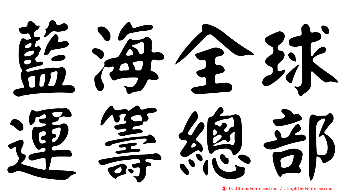 藍海全球運籌總部