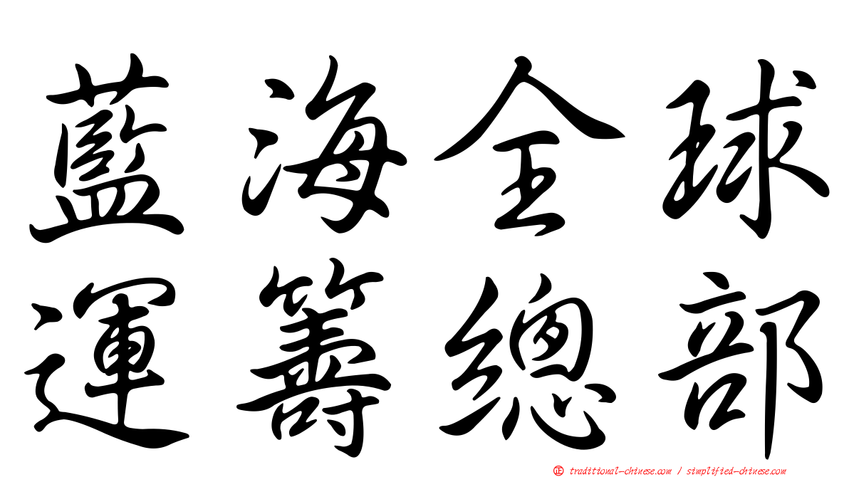 藍海全球運籌總部
