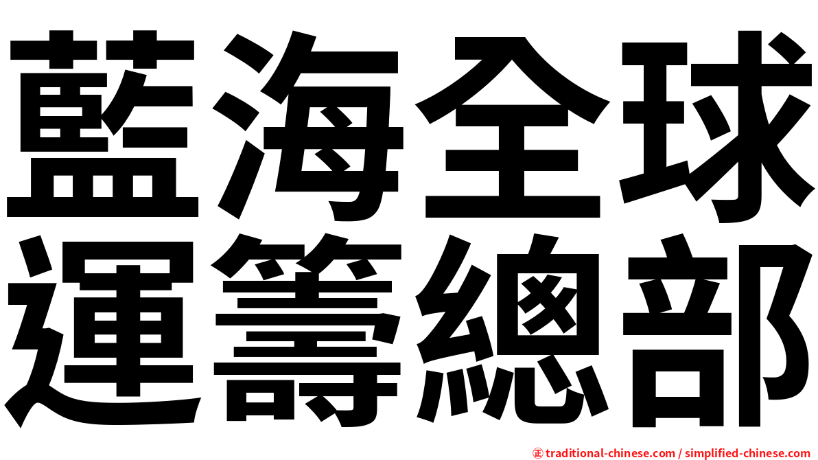 藍海全球運籌總部