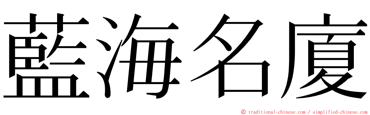 藍海名廈 ming font