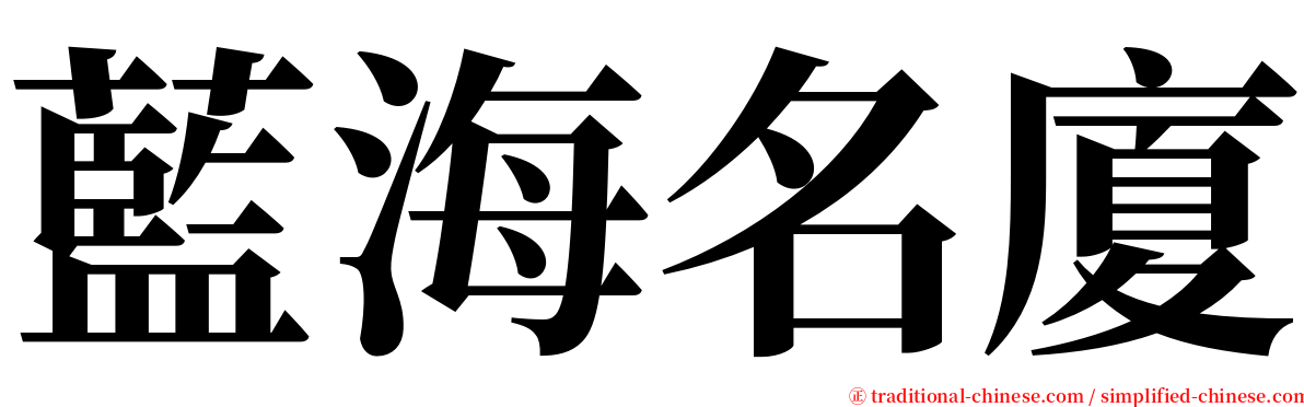 藍海名廈 serif font