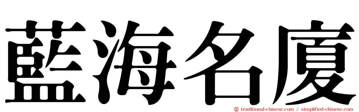 藍海名廈