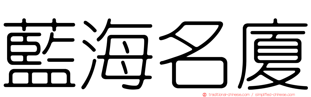 藍海名廈