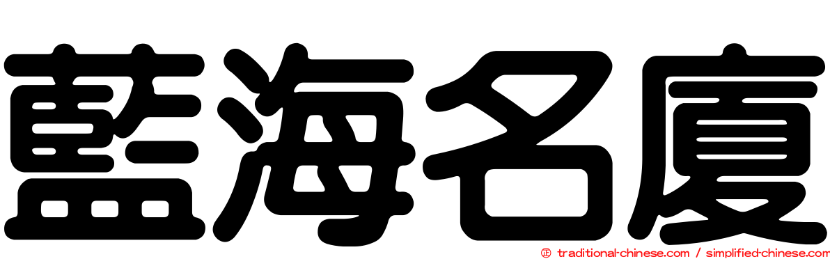 藍海名廈