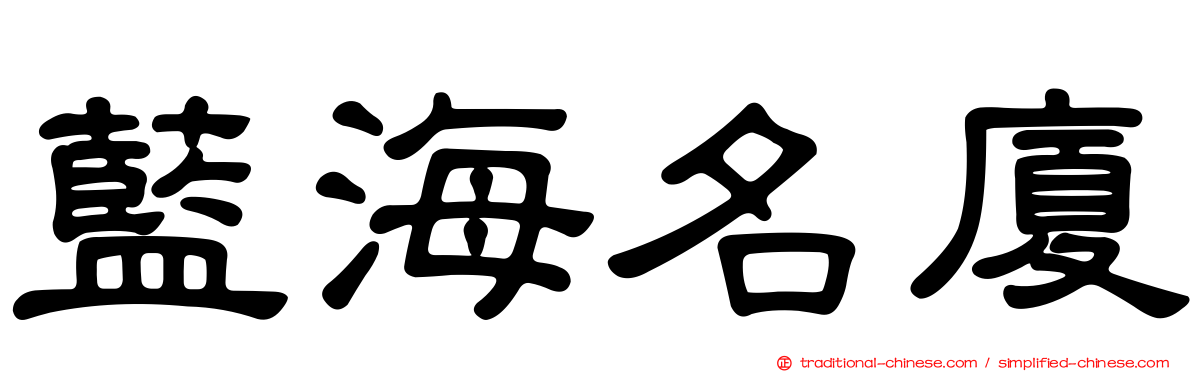 藍海名廈