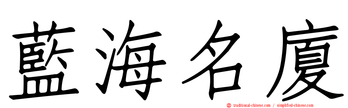 藍海名廈