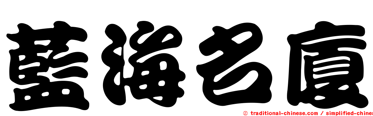 藍海名廈