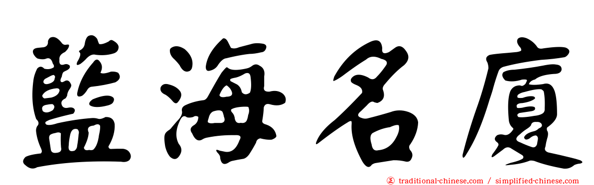 藍海名廈