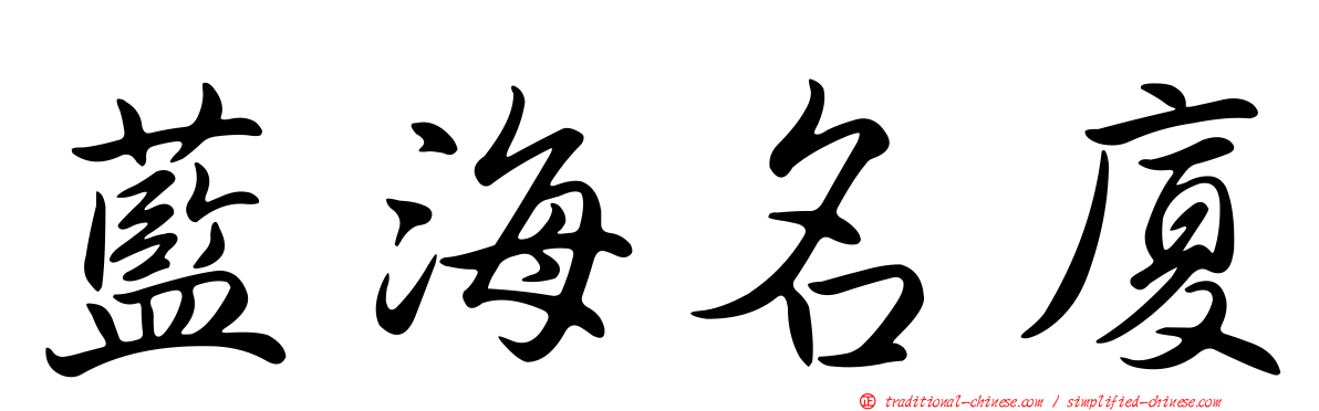 藍海名廈