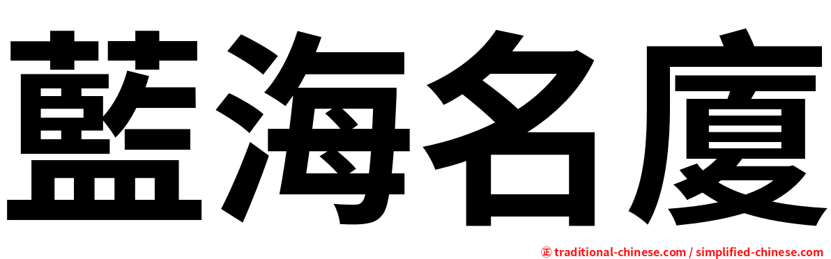 藍海名廈
