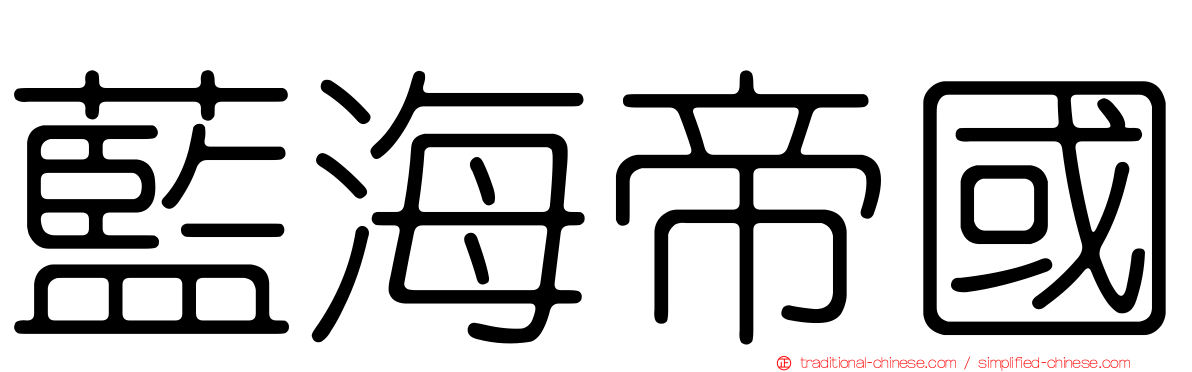 藍海帝國