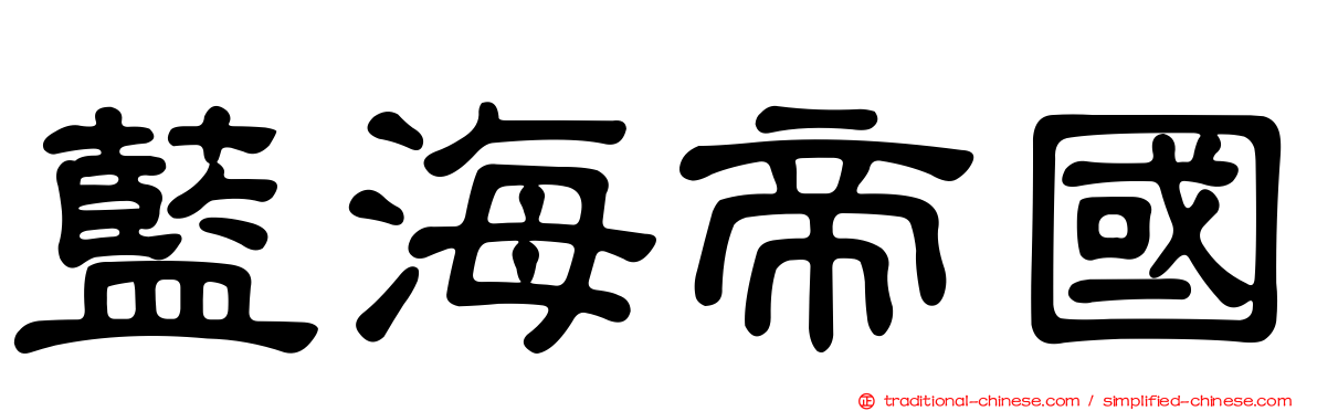藍海帝國
