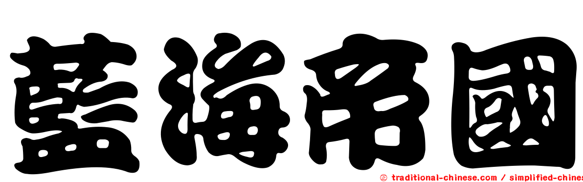 藍海帝國