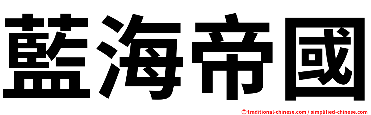 藍海帝國