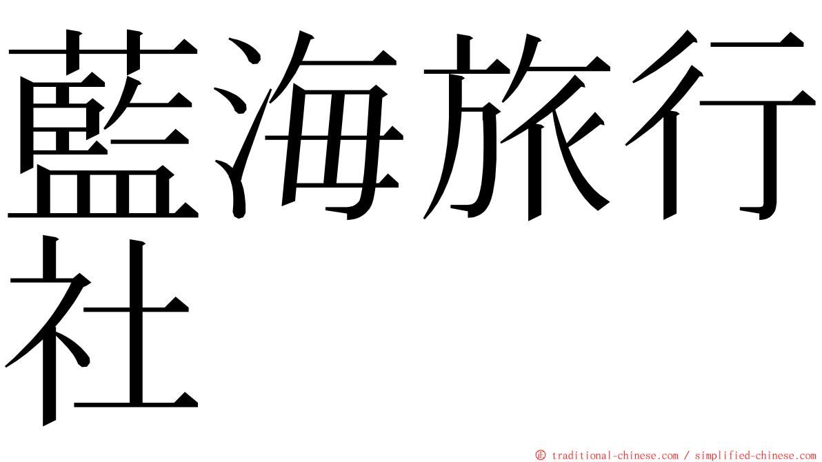 藍海旅行社 ming font