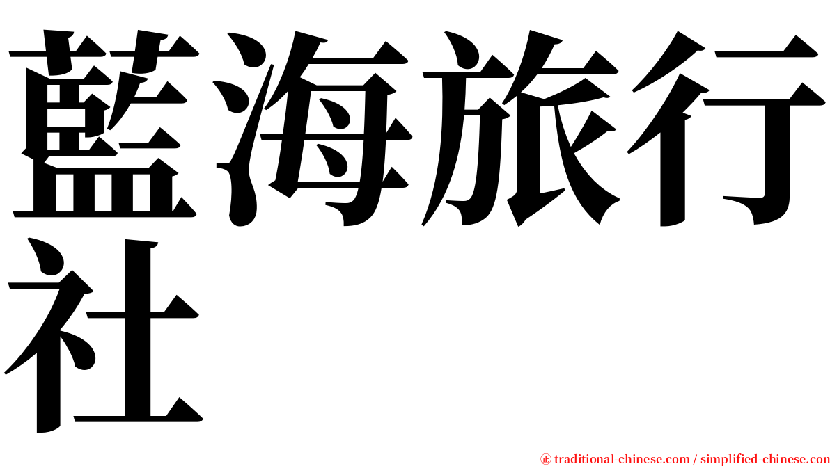藍海旅行社 serif font