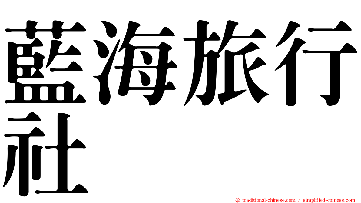 藍海旅行社