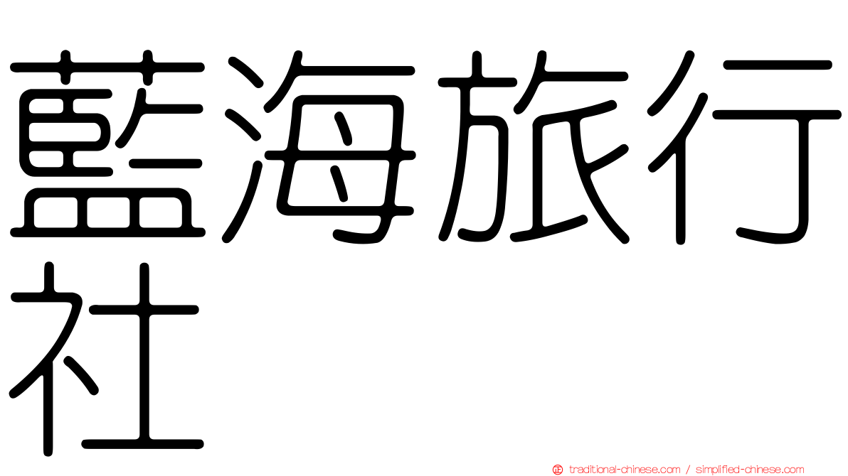 藍海旅行社