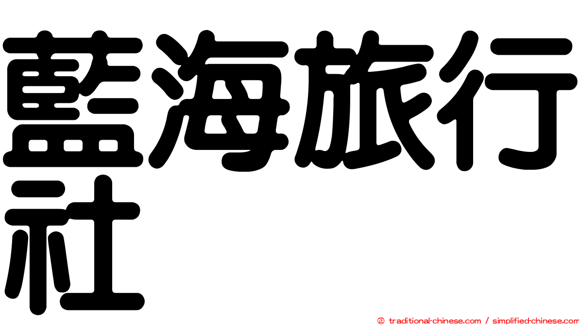 藍海旅行社