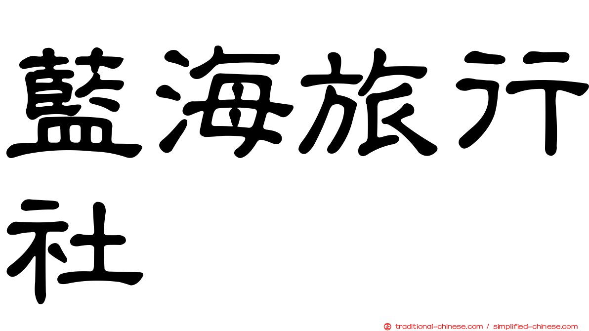 藍海旅行社
