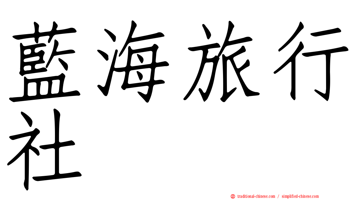 藍海旅行社