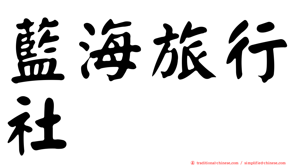 藍海旅行社