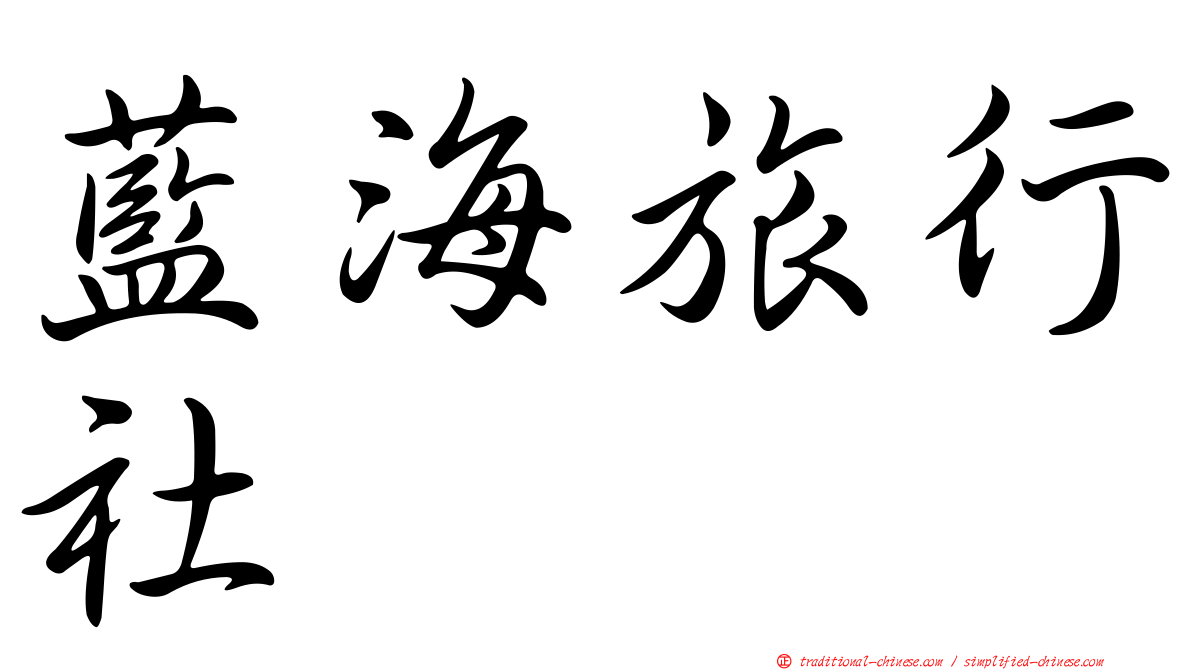 藍海旅行社