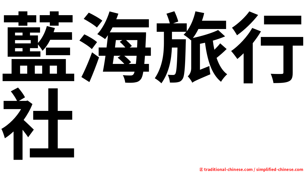 藍海旅行社