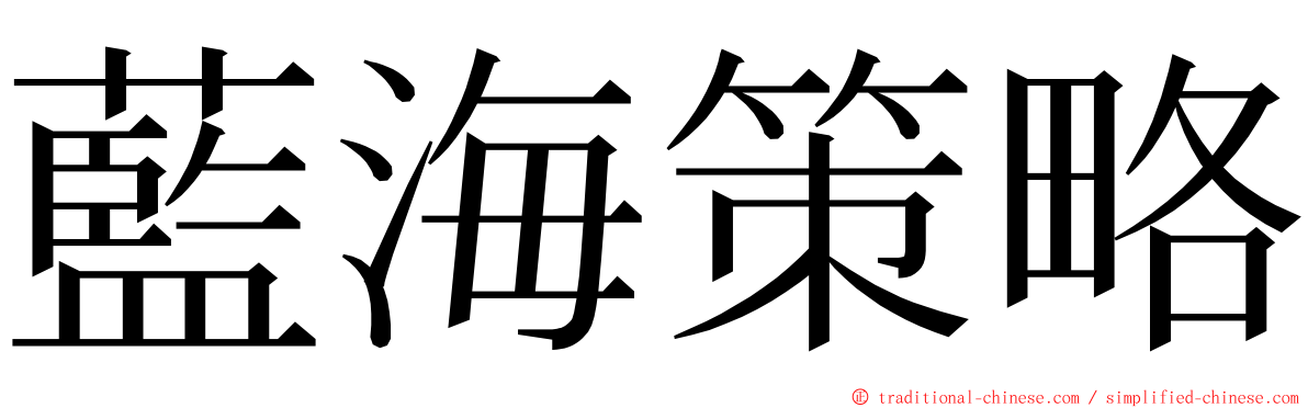 藍海策略 ming font