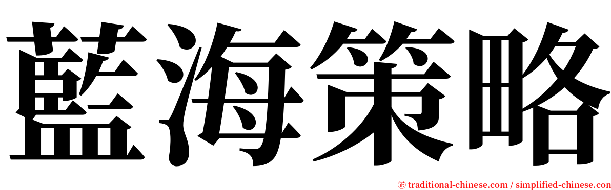藍海策略 serif font