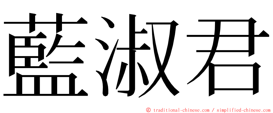 藍淑君 ming font