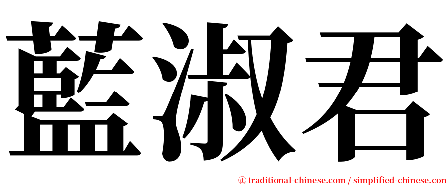 藍淑君 serif font