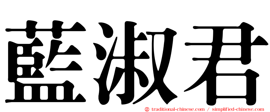 藍淑君