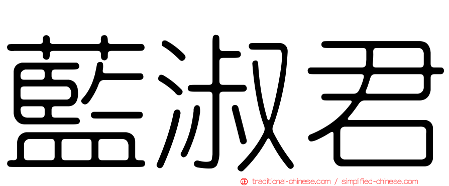 藍淑君