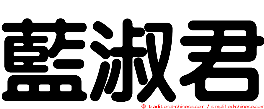 藍淑君