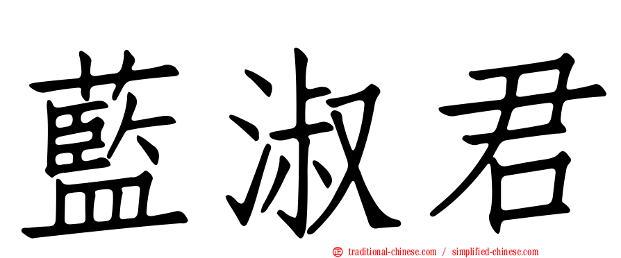 藍淑君