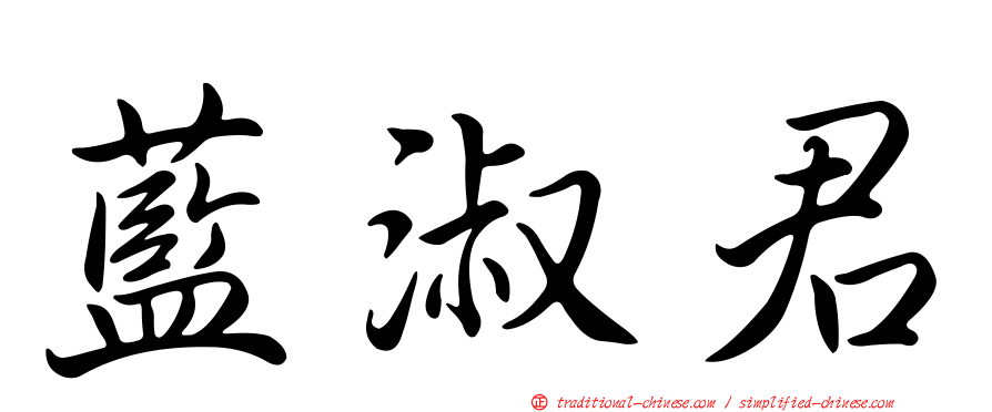 藍淑君