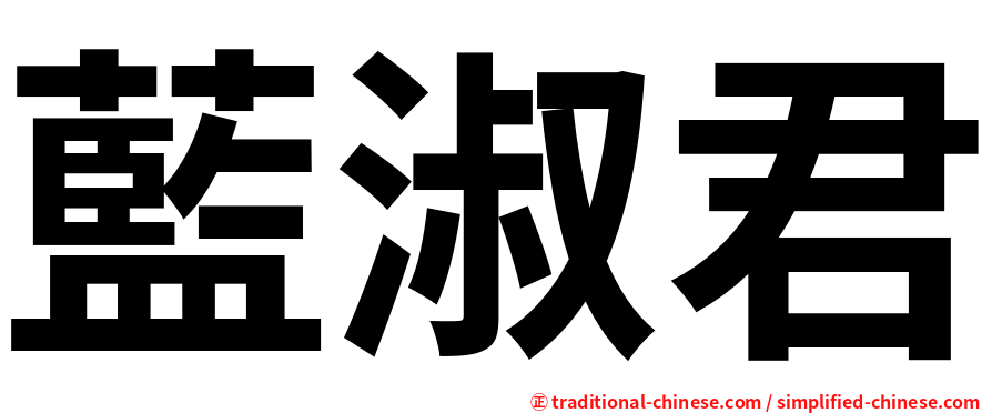 藍淑君